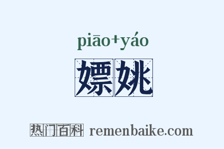 嫖姚是什么意思的图片